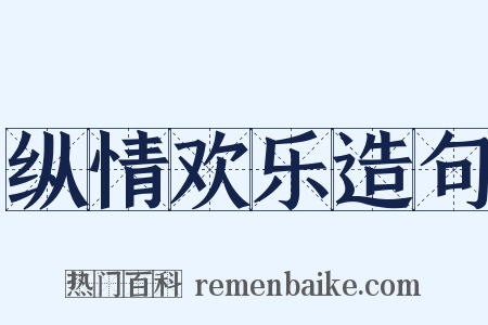纵情欢乐造句是什么意思的图片
